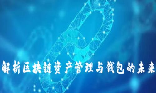 全面解析区块链资产管理与钱包的未来发展