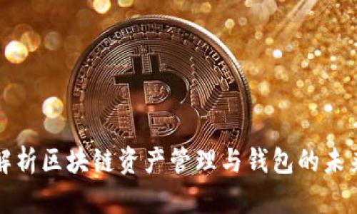 全面解析区块链资产管理与钱包的未来发展