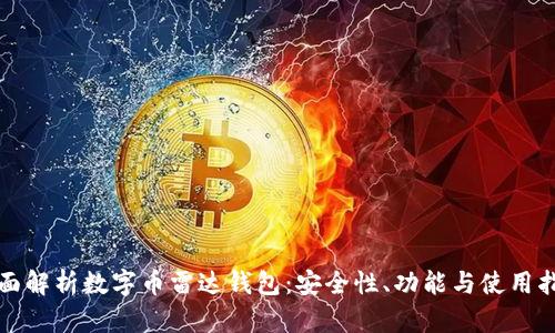 全面解析数字币雷达钱包：安全性、功能与使用指南