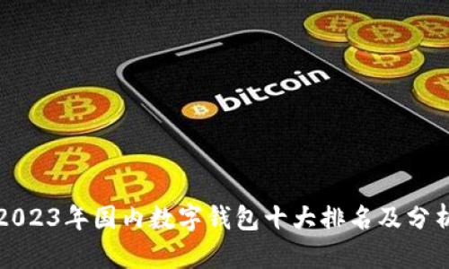 2023年国内数字钱包十大排名及分析
