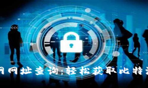 比特派官网网址查询：轻松获取比特派最新信息