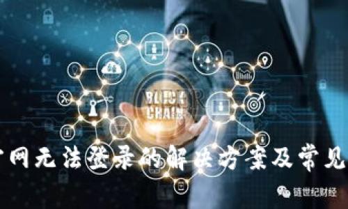 比特派官网无法登录的解决方案及常见问题解析