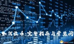 比特派如何收币：完整指