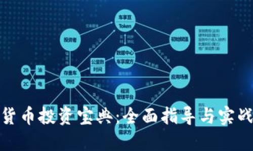 数字货币投资宝典：全面指导与实战技巧