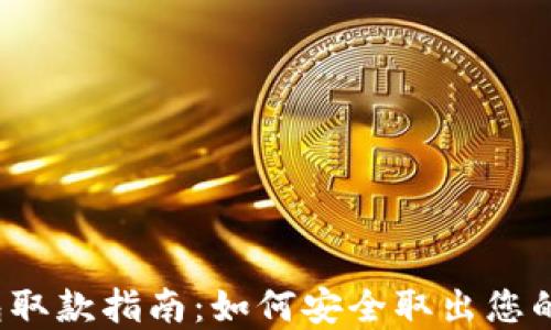 
比特派钱包取款指南：如何安全取出您的数字资产？