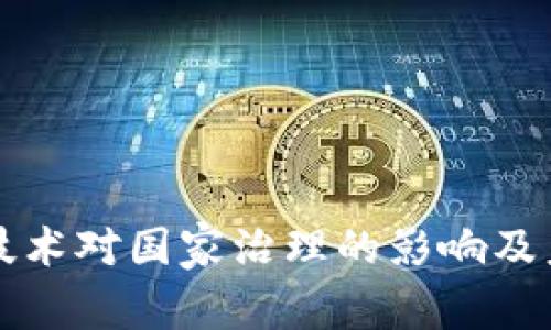 区块链技术对国家治理的影响及未来发展