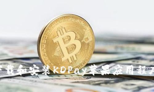 如何免费下载和安装KDPay苹果应用程序：详细指南