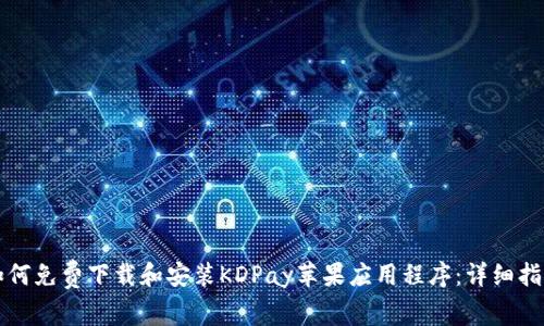 如何免费下载和安装KDPay苹果应用程序：详细指南