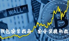比特派（Bitpie）钱包安装