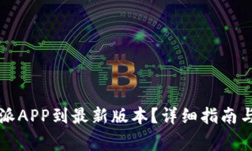 怎样更新比特派APP到最新版本？详细指南与常见问题解答