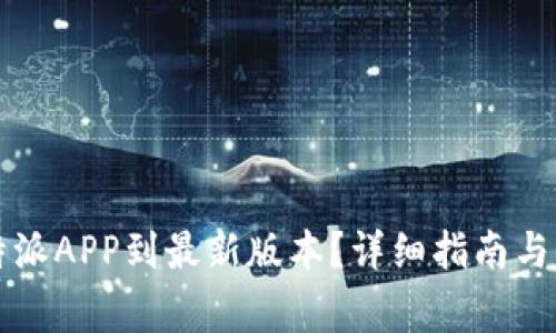 怎样更新比特派APP到最新版本？详细指南与常见问题解答