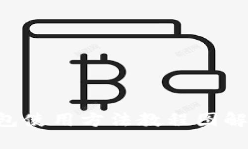 比特派钱包使用方法教程图解：完整指南