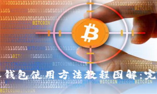 比特派钱包使用方法教程图解：完整指南