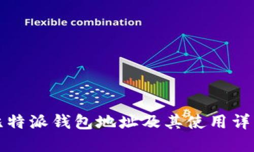 比特派钱包地址及其使用详解