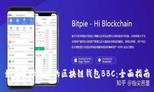 如何选择适合的区块链钱包BBC：全面指南