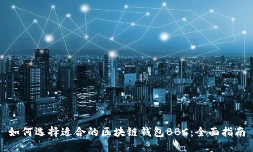 如何选择适合的区块链钱包BBC：全面指南