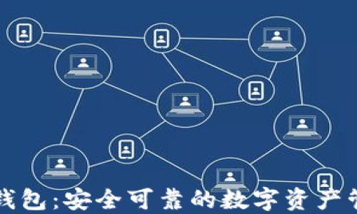 
区块链公信钱包：安全可靠的数字资产管理解决方案