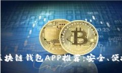 2023国外区块链钱包APP推荐