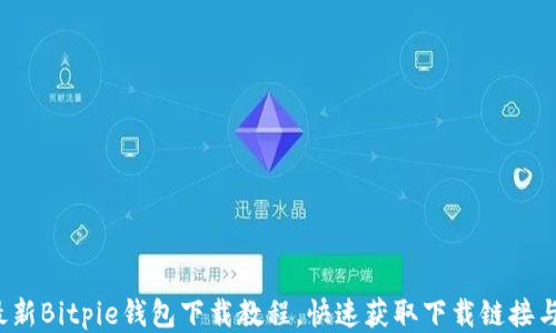 
2023年最新Bitpie钱包下载教程，快速获取下载链接与使用指南