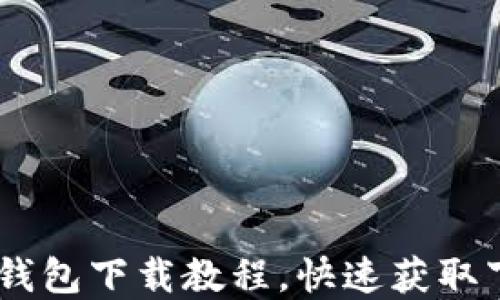 
2023年最新Bitpie钱包下载教程，快速获取下载链接与使用指南