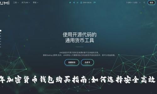 2023年加密货币钱包购买指南：如何选择安全高效的钱包