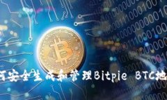如何安全生成和管理Bitp