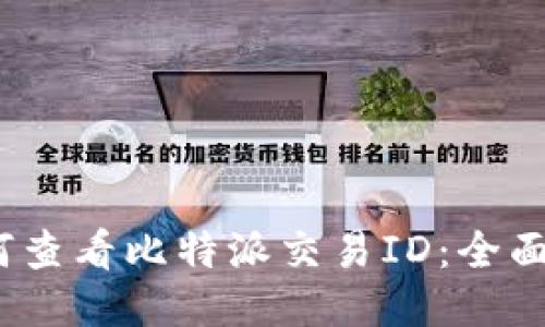 :如何查看比特派交易ID：全面指南