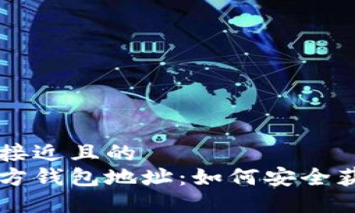 思考一个接近且的  
虚拟币官方钱包地址：如何安全获取与使用
