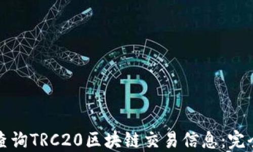 
如何查询TRC20区块链交易信息：完全指南