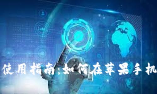 比特派官网下载及使用指南：如何在苹果手机上安全下载安卓版