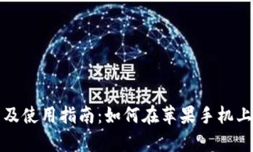 比特派官网下载及使用指南：如何在苹果手机上安全下载安卓版