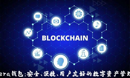 
区块链Opera钱包：安全、便捷、用户友好的数字资产管理解决方案