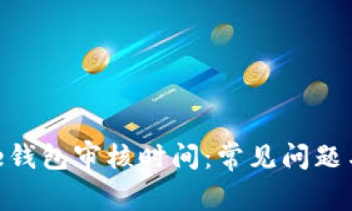 Bitpie钱包审核时间：常见问题与解答