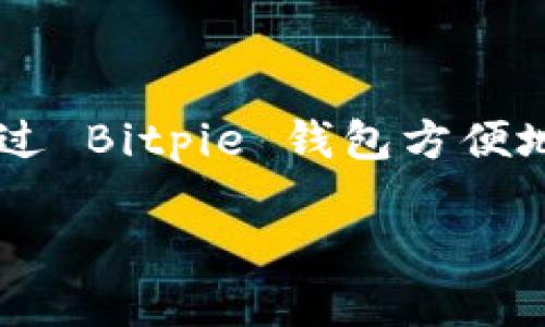Bitpie 是一款数字货币钱包软件，支持多种虚拟货币的存储和管理。它提供了安全的私钥管理、交易管理及数字资产管理服务。用户可以通过 Bitpie 钱包方便地进行数字货币的转账、收款和兑换。此外，Bitpie 还致力于提供良好的用户体验与安全性，适合各种用户群体，无论是新手还是专业投资者。

如果你想了解更多关于 Bitpie 的信息，包括它的功能、使用方式和安全性等方面的问题，请告诉我！