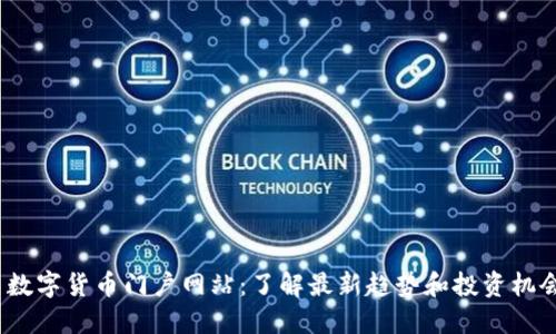  数字货币门户网站：了解最新趋势和投资机会