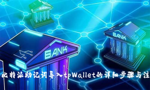 如何将比特派助记词导入tpWallet的详细步骤与注意事项