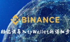 如何将比特派助记词导入