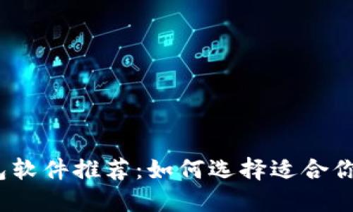 2023年最佳加密钱包软件推荐：如何选择适合你的数字资产管理工具