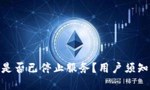 Bitpie钱包是否已停止服务？用户须知的最新动态