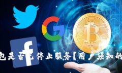 Bitpie钱包是否已停止服务