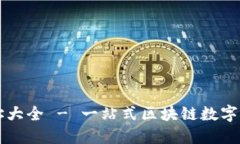 小狐钱包网址大全 - 一站
