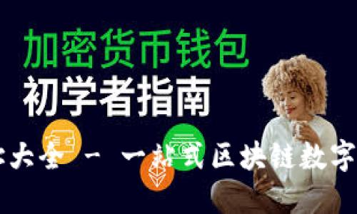 小狐钱包网址大全 - 一站式区块链数字资产管理平台