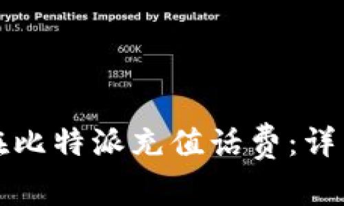 如何在比特派充值话费：详细指南