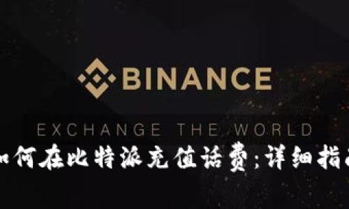 如何在比特派充值话费：详细指南