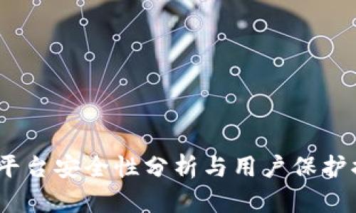 BitMEX平台安全性分析与用户保护措施详解