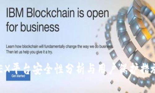 BitMEX平台安全性分析与用户保护措施详解