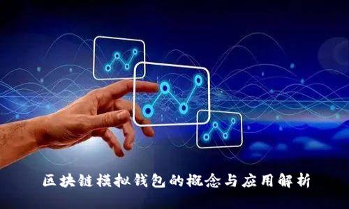 区块链模拟钱包的概念与应用解析
