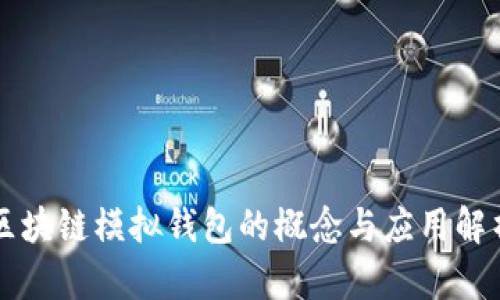 区块链模拟钱包的概念与应用解析