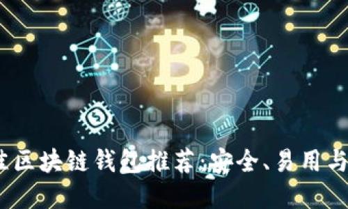 2023年最佳区块链钱包推荐：安全、易用与多元化选择