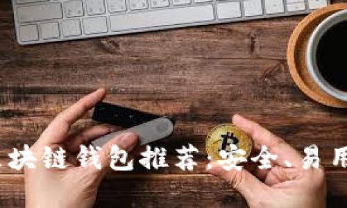 2023年最佳区块链钱包推荐：安全、易用与多元化选择
